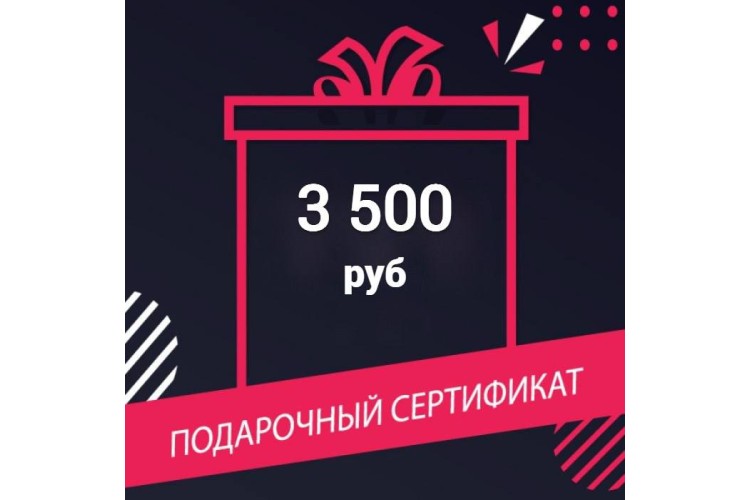 Подарочный сертификат на 3500 руб