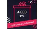 Подарочный сертификат на 4000 руб