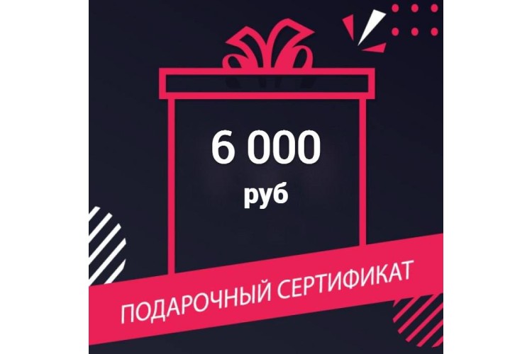 Подарочный сертификат на 6000 руб