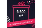 Подарочный сертификат на 6500 руб